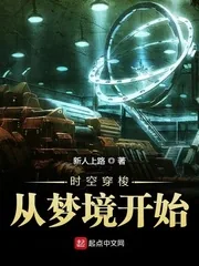 《时空穿梭从梦境开始》小说封面
