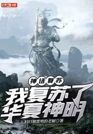 《神话复苏：我复苏了华夏神明》小说封面
