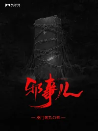 《邪事儿》小说封面