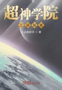 《超神学院之异能者》小说封面