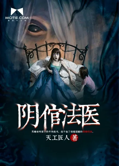 《阴倌法医》小说封面