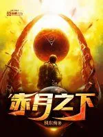 《赤月之下》小说封面