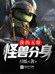 《我的无限怪兽分身》小说封面