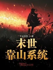 《末世靠山系统》小说封面