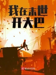 《我在末世开大巴》小说封面