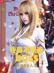 《我真不想当BOSS》小说封面