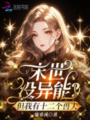 《末世没异能?但我有十二个兽夫》小说封面