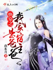《快穿之我家宿主是爸爸》小说封面