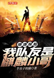 《绝地探险：我队友是麒麟小哥》小说封面