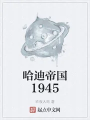 《哈迪帝国1945》小说封面