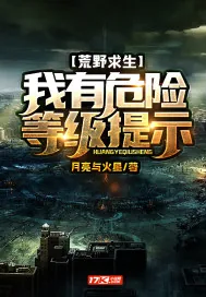 《荒野求生：我有危险等级提示》小说封面
