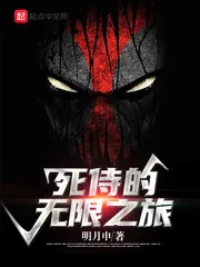 《死侍的无限之旅》小说封面