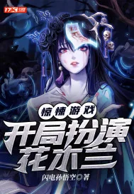 《惊悚游戏：开局扮演花木兰》小说封面