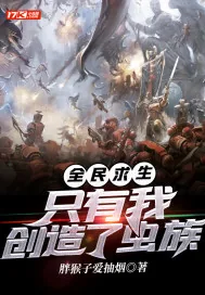 《全民求生：只有我创造了虫族》小说封面