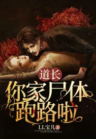 《道长，你家尸体跑路啦》小说封面