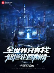 《全世界只有我知道轮回剧情》小说封面