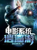 《电影系统逍遥游》小说封面