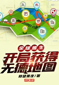 《全球逃生：开局获得无德地图》小说封面