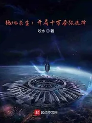 《绝地求生：开局十万圣级选择》小说封面