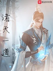 《诸天一道》小说封面