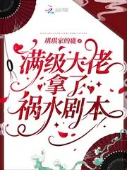 《满级大佬拿了祸水剧本》小说封面