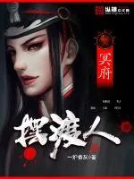 《冥府摆渡人》小说封面