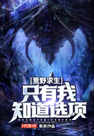 《荒野求生：只有我知道选项》小说封面