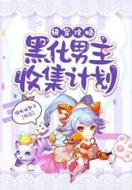《快穿攻略黑化男主收集计划》小说封面