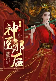 《神医邪后》小说封面