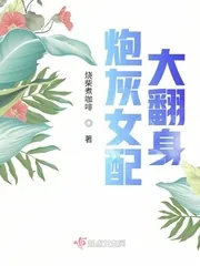 《炮灰女配大翻身》小说封面