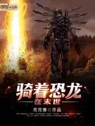 《骑着恐龙在末世》小说封面
