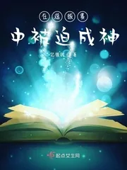 《在选拔赛中被迫成神》小说封面