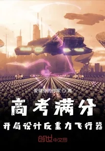《高考满分，开局设计反重力飞行器》小说封面