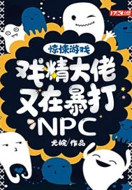 《惊悚游戏：戏精大佬又在暴打NPC》小说封面