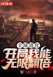 《全球进化：开局我能无限翻倍》小说封面
