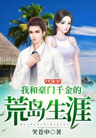 《我和豪门千金的荒岛生涯》小说封面