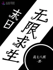 《末日无限求生》小说封面
