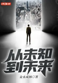 《从未知到未来》小说封面