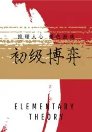 《初级博弈》小说封面