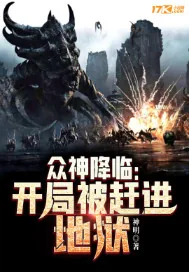 《众神降临：开局被赶进地狱》小说封面