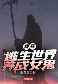 《我在逃生世界养成女鬼》小说封面