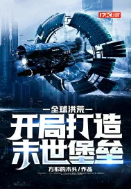 《全球洪荒：开局打造末世堡垒》小说封面