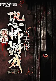 《我在恐怖游戏当大佬》小说封面