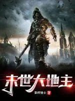 《末世大地主》小说封面