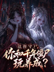 《让你守尸，你和千年僵尸玩养成?》小说封面