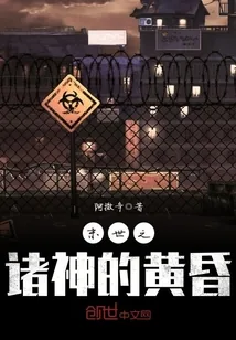 《末世之诸神的黄昏》小说封面