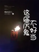 《这届厉鬼不好当》小说封面