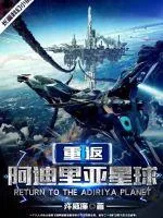 《重返阿迪里亚星球》小说封面