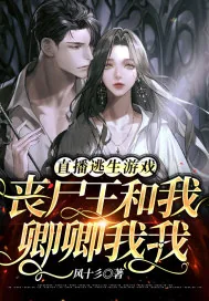 《直播逃生游戏，丧尸王和我卿卿我我》小说封面