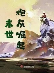 《末世炮灰崛起》小说封面